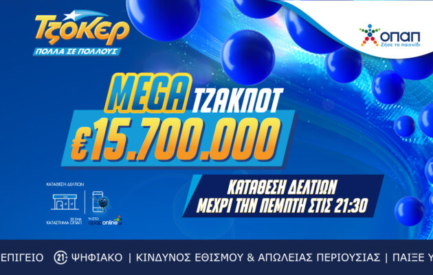 Mega τζακ ποτ 15,7 εκατ. ευρώ στο ΤΖΟΚΕΡ