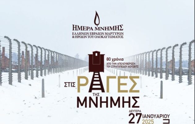 Στις Ράγες της Μνήμης: Η Αθήνα τίμησε τους Έλληνες Εβραίους θύματα των Γερμανών κατακτητών