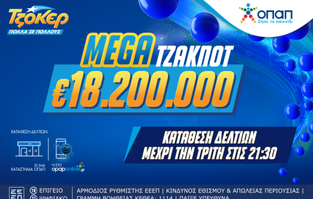 Το ΤΖΟΚΕΡ κληρώνει 18,2 εκατ. ευρώ σε ένα από τα μεγαλύτερα τζακ ποτ
