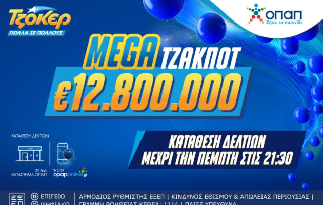 Αντίστροφη μέτρηση για το mega τζακ ποτ των 12,8 εκατ. ευρώ το ΤΖΟΚΕΡ