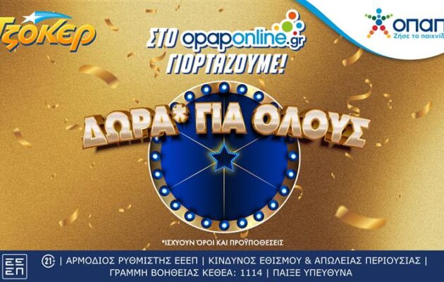 Το opaponline.gr γιορτάζει τον νικητή των 19,8 εκατ. ευρώ του ΤΖΟΚΕΡ – Εβδομάδα με εκπλήξεις* και δώρα* για τους διαδικτυακούς παίκτες