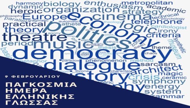 ﻿Η UNESCO καθιέρωσε «Παγκόσμια Ημέρα Ελληνικής Γλώσσας» την 9/2 – Το ΥΠΕΞ ανερυθρίαστα «εξαφάνισε» τα ονόματα του εμπνευστή Γιάννη Κορινθίου, Τσίπρα και Κοτζιά που την καθιέρωσαν το 2017