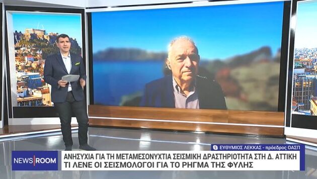 Λέκκας: Το δυτικό τμήμα του ρήγματος της Φυλής δεν μπορεί πλέον να προκαλέσει μεγάλο σεισμό