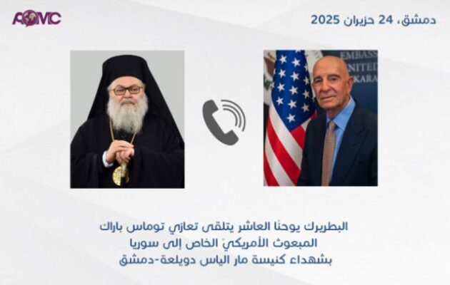 Ο Τόμας Μπάρακ (ΗΠΑ) εξέφρασε τη συμπαράστασή του στον Πατριάρχη Αντιοχείας για τη σφαγή στην Ελληνορθόδοξη εκκλησία