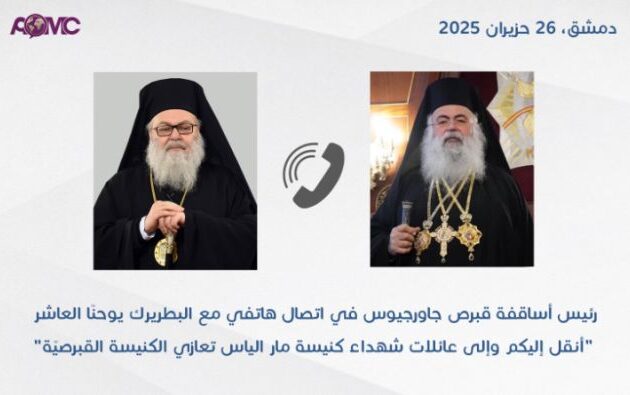 Ο Αρχιεπίσκοπος Κύπρου εξέφρασε τη βαθιά οδύνη του στον Πατριάρχη Αντιοχείας για τη σφαγή των Ελληνορθόδοξων στη Δαμασκό