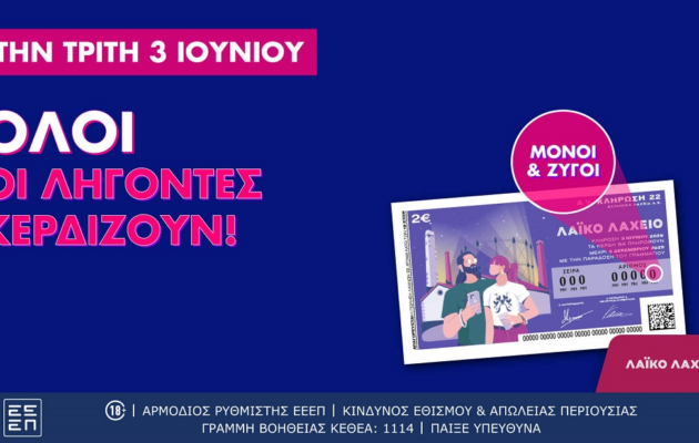 Λαϊκό Λαχείο: Όλοι οι λήγοντες κερδίζουν στην κλήρωση 03/06 που μοιράζει συνολικά κέρδη μέχρι και 2,6 εκατ. ευρώ