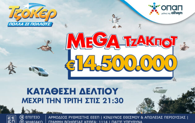 Έπαθλο που ζαλίζει στο ΤΖΟΚΕΡ: Mega τζακ ποτ 14,5 εκατ. ευρώ
