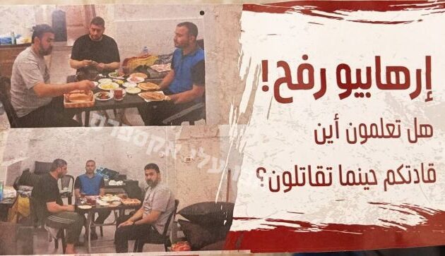 Γάζα: «Μαχητές της Ράφα, γνωρίζετε πού βρίσκονται οι διοικητές σας ενώ εσείς πολεμάτε;»