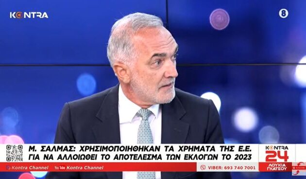 Σαλμάς για σκάνδαλο ΟΠΕΚΕΠΕ: Ο βουλευτής καταγγέλλει αλλοίωση των εκλογικών αποτελεσμάτων