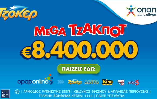 Mega τζακ ποτ 8,4 εκατ. ευρώ την 01/07 από το ΤΖΟΚΕΡ – Πώς γίνεται η διαδικτυακή συμμετοχή σε ομαδικά δελτία μέσω του opaponline.gr