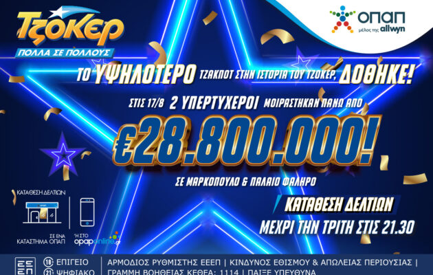 ΤΖΟΚΕΡ: Μαρκόπουλο και Παλαιό Φάληρο «παραμιλούν» με τους δύο υπερτυχερούς που μοιράστηκαν πάνω από 28,8 εκατ. ευρώ