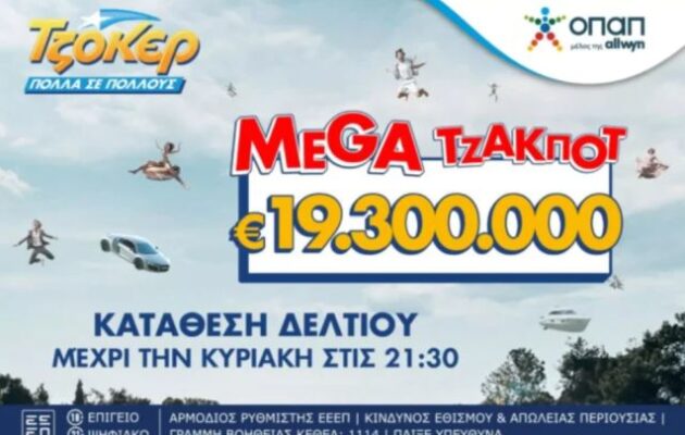 Κυριακή 03/08 σε ρυθμούς ΤΖΟΚΕΡ – Στις 22.00 η κλήρωση για το mega τζακ ποτ των 19,3 εκατ. ευρώ