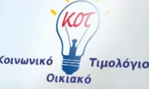 Κοινωνικό Οικιακό Τιμολόγιο 2025: Ποιοι κινδυνεύουν να μείνουν εκτός