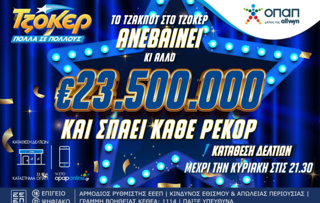 Από ρεκόρ σε ρεκόρ το ΤΖΟΚΕΡ που κληρώνει 23,5 εκατομμύρια ευρώ – Κατάθεση δελτίων έως τις 21.30 στα καταστήματα ΟΠΑΠ ή στο opaponline.gr