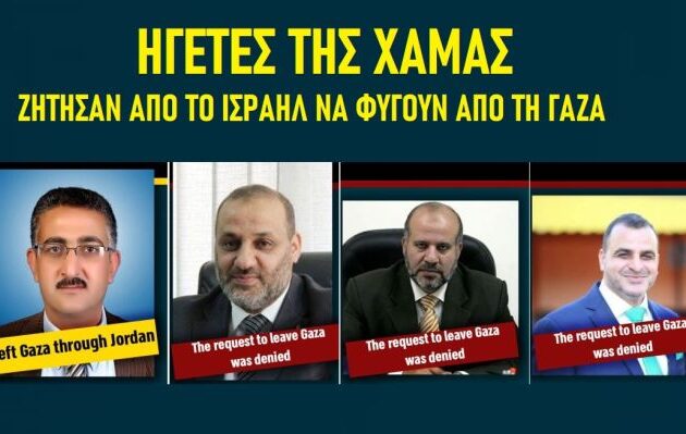 Υψηλόβαθμοι της Χαμάς υπέβαλαν αιτήματα στο Ισραήλ για να απομακρύνουν τις οικογένειές τους από τη Γάζα, καταγγέλλει ο επικεφαλής του COGAT