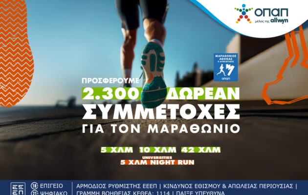 Τελευταία ευκαιρία για όσους θέλουν να τρέξουν στον Αυθεντικό Μαραθώνιο της Αθήνας – Ο ΟΠΑΠ προσφέρει 2.300 δωρεάν συμμετοχές στα 5, 10, 42 χλμ. ή 5 τα χλμ. Universities Night Run