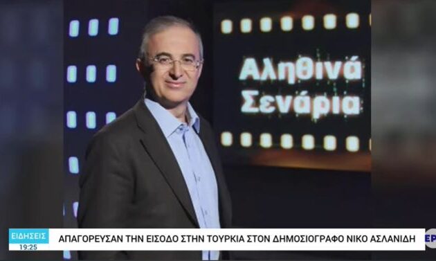 Η Τουρκία απαγόρευσε την είσοδο στη χώρα σε Έλληνα δημοσιογράφο της ΕΡΤ3