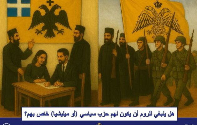 Συρία: Οι Ρωμιοί της Αντιόχειας θέλουν πολιτικό κόμμα Ελληνορθόδοξο, όπλα και πολιτοφυλακή για να αμυνθούν απέναντι στο νέο καθεστώς της Δαμασκού