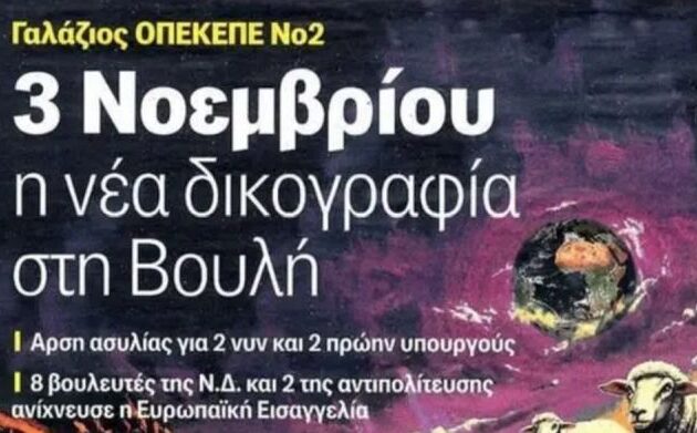 Σκάνδαλο ΟΠΕΚΕΠΕ: Η Ευρωπαϊκή Εισαγγελία ζητά άρση ασυλίας για 4 υπουργούς του Μητσοτάκη