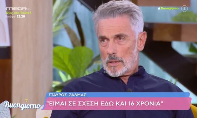Σταύρος Ζαλμάς: Έχω σχέση εδώ και 16 χρόνια, αν με κάνουν να ζηλέψω, έχω φύγει την άλλη μέρα