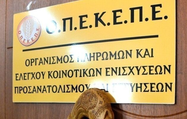 ΟΠΕΚΕΠΕ: Έφοδος της Ευρωπαϊκής Υπηρεσίας Καταπολέμησης της Απάτης – Καθυστερήσεις στις πληρωμές αγροτών