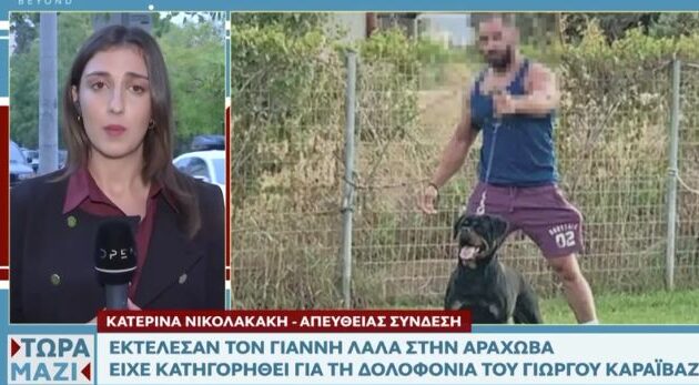 Αράχωβα: Οι δράστες «κυριολεκτικά γάζωσαν τον Γιάννη Λάλα με καλάσνικοφ»