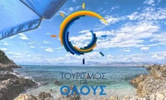 «Τουρισμός για όλους 2025»: Κληρώθηκαν οι δικαιούχοι για τη χαμηλή περίοδο