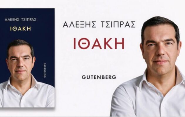 Αλέξης Τσίπρας: «Ποτέ δεν μου έλειψε το θάρρος, ούτε και άφησα τη χώρα μου μοιρολατρικά να τη σπρώξουν στον γκρεμό»