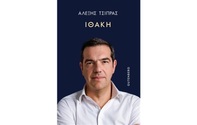 Αυτό είναι το εξώφυλλο του βιβλίου του Αλέξη Τσίπρα «Ιθάκη» – Πότε κυκλοφορεί