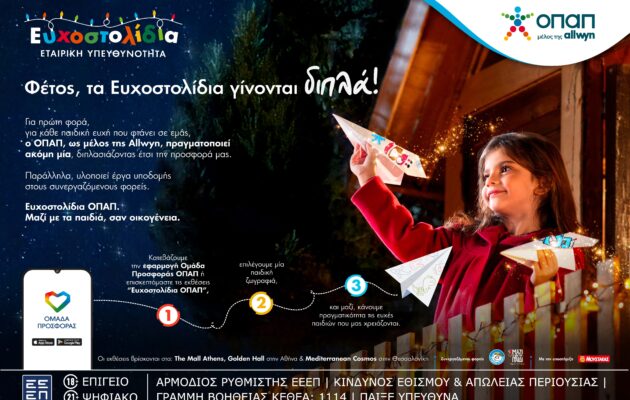 Ευχοστολίδια του ΟΠΑΠ: Ευγενία Σαμαρά, Λάμπρος Φισφής και Βασίλης Μαυρογεωργίου γίνονται μέρος της πιο φωτεινής χριστουγεννιάτικης πρωτοβουλίας