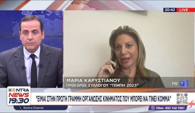 ΒΙΝΤΕΟ: Η Καρυστιανού κατεβαίνει στις εκλογές – «Καμία συνεργασία με το παλιό σύστημα»