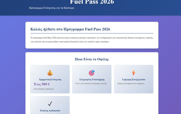 Προσοχή SMS απάτη για αίτηση στο Fuel Pass 2026