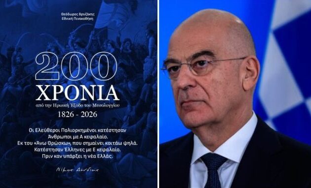 Ο Νίκος Δένδιας τίμησε την Έξοδο του Μεσολογγίου με πολυσήμαντο και πολυδιάστατο εθνικό μήνυμα