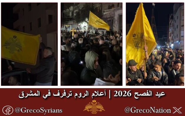 Πάσχα 2026: Οι σημαίες των Ρωμιών κυματίζουν στη Μέση Ανατολή