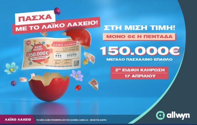 Πασχαλινό έπαθλο 150.000 ευρώ από το Λαϊκό Λαχείο – Στη μισή τιμή οι λαχνοί για την ειδική κλήρωση που θα πραγματοποιηθεί την Παρασκευή 17 Απριλίου