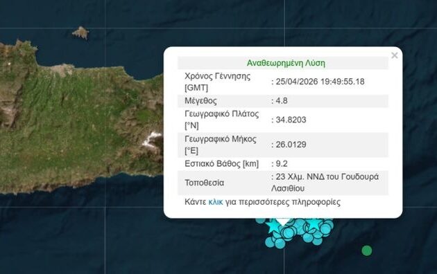 Νέος σεισμός στην Κρήτη: 4,8 Ρίχτερ ανοιχτά του Λασιθίου