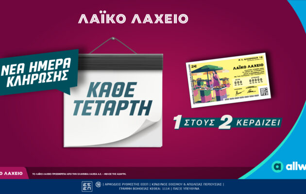 Νέα ημέρα κλήρωσης για το Λαϊκό Λαχείο  – Κάθε Τετάρτη οι μονοί ή οι ζυγοί λήγοντες κερδίζουν