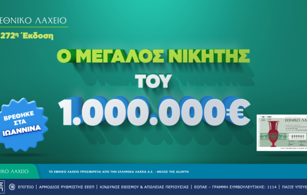 Εθνικό Λαχείο: Στα Ιωάννινα ο νικητής του 1 εκατ. ευρώ που κέρδισε τον Μεγάλο Λαχνό – Αντίστροφή μέτρηση για την πρώτη κλήρωση της νέας έκδοσης
