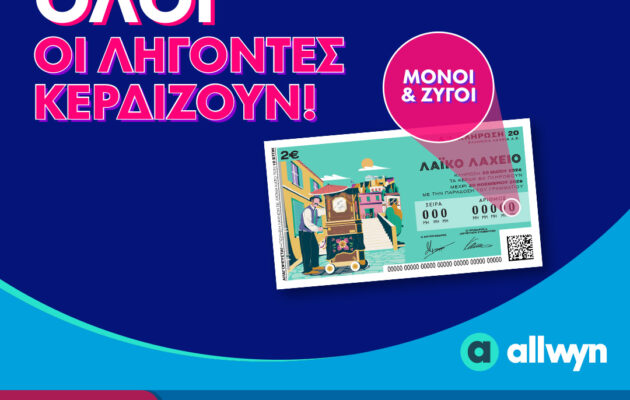 Όλοι οι λήγοντες κερδίζουν στο Λαϊκό Λαχείο – Την Τετάρτη 20 Μαΐου η κλήρωση για συνολικά κέρδη μέχρι και 2,5 εκατ. ευρώ