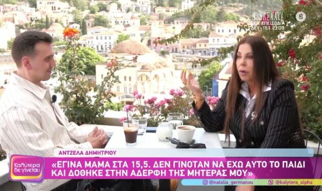 Άντζελα Δημητρίου: «Έγινα πρώτη φορά μαμά όταν ήμουν 15,5 χρονών»