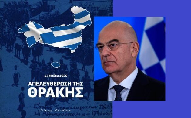 Ο Νίκος Δένδιας για την επέτειο απελευθέρωσης της Θράκης 14 Μαΐου 1920: «Τιμάμε όσους αγωνίστηκαν για την ενσωμάτωσή της στον εθνικό κορμό»
