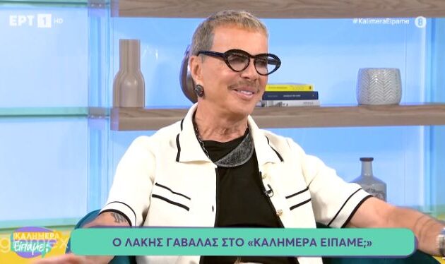 Ο Λάκης Γαβαλάς από «άρχοντας της Μυκόνου» τώρα ένας «φιλοξενούμενος» στο Νησί των Ανέμων