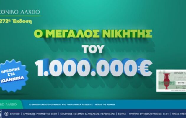 Εθνικό Λαχείο: Στα Ιωάννινα ο νικητής του 1 εκατ. ευρώ που κέρδισε τον Μεγάλο Λαχνό – Αντίστροφή μέτρηση για την πρώτη κλήρωση της νέας έκδοσης