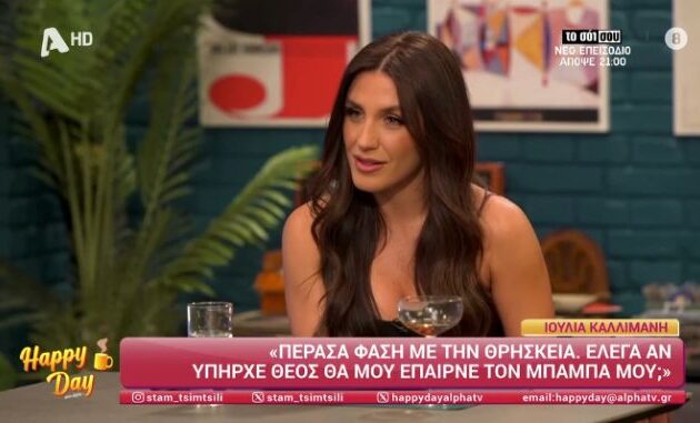 Η Ιουλία Καλλιμάνη μίλησε για τη φάση που αμφισβήτησε τον Θεό