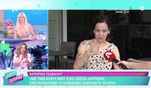 Κατερίνα Τσάβαλου: Δύο χρόνια διαζευγμένη μητέρα – «Εντάξει, είναι δύσκολο, δεν είναι εύκολο»