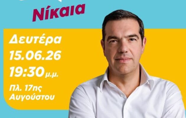 Στη Νίκαια ο Αλέξης Τσίπρας: Τη Δευτέρα 15/06 ανοιχτός διάλογος με τους πολίτες στην πλατεία 17ης Αυγούστου