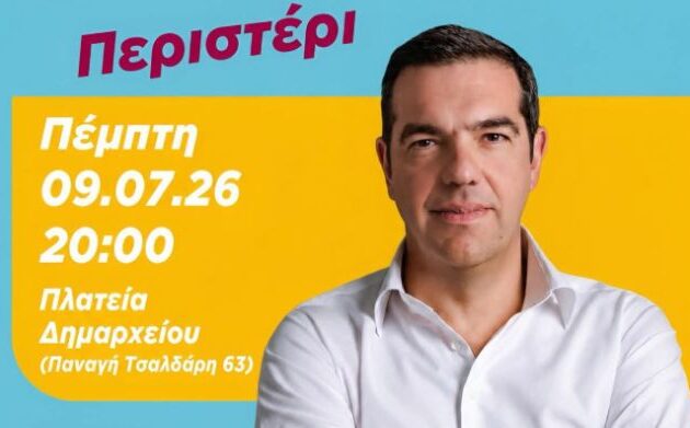 Πέμπτη 09/07 στις 20.00 ο Αλέξης Τσίπρας στο Περιστέρι