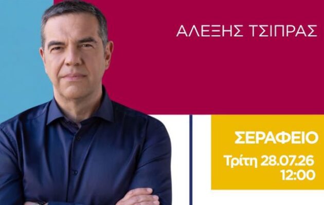 Αλέξης Τσίπρας: «Ισχυρή Αυτοδιοίκηση, Ισχυρή Δημοκρατία» – Τρίτη 28/07 στο Σεράφειο του Δήμου Αθηναίων