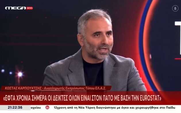 Κώστας Καρπουχτσής (ΕΛ.Α.Σ.): «7 χρόνια κυβερνάει η ΝΔ και η η αγοραστική δύναμη του Έλληνα σήμερα είναι στον πάτο, μαζί με τη Βουλγαρία»