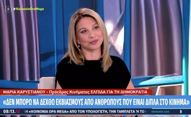 Η Καρυστιανού πέταξε το γάντι στον Αυγερινό: «Ο κύριος Αυγερινός ήρθε σε εμάς, δεν τον αναζητήσαμε εμείς»
